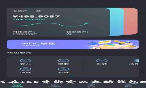 如何在ICE中绑定以太坊钱包地址
